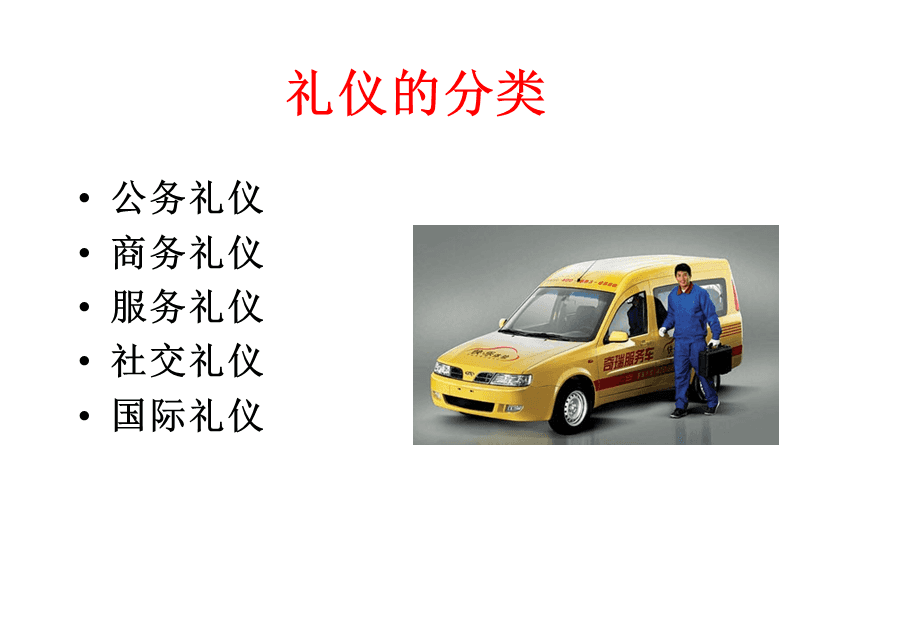 汽車行業服務禮儀 會議及展覽服務規范與實踐