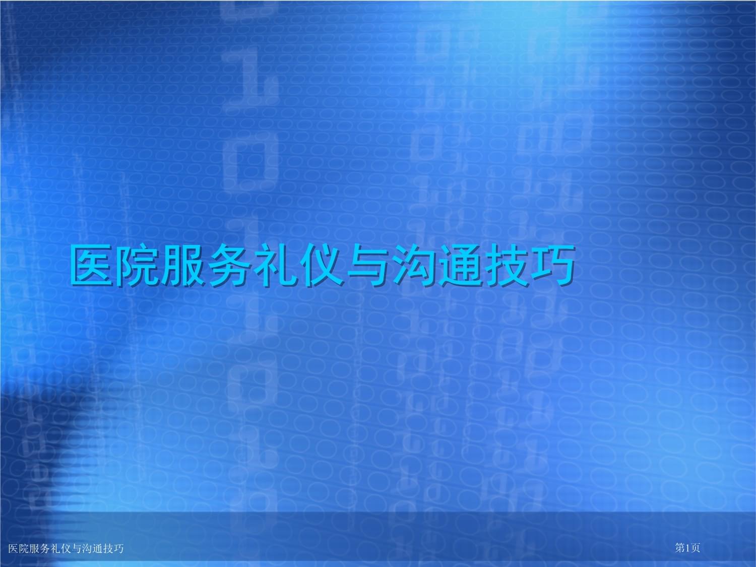 精誠服務，醫患同心 醫院服務禮儀與溝通技巧實踐指南