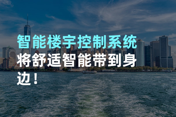 構(gòu)建智能樓宇自動(dòng)化控制圖景！