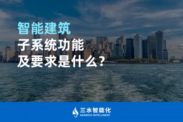 智能建筑子系統功能及要求是什么？