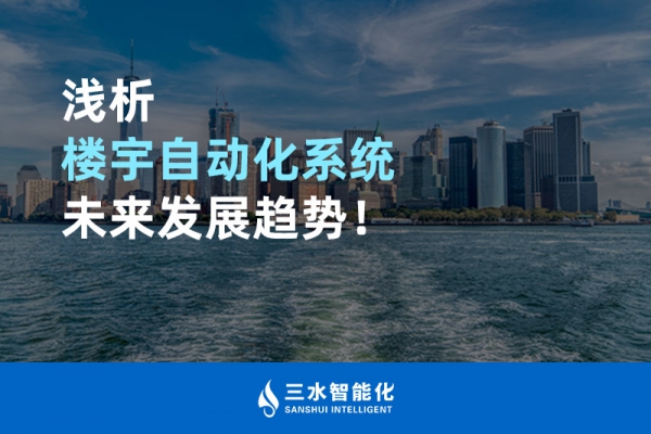 淺析樓宇自動化系統未來發展趨勢！