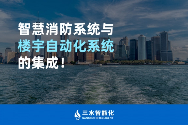 智慧消防系統與樓宇自動化系統的集成！