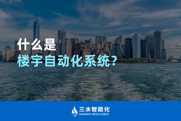 什么是樓宇自動化系統？