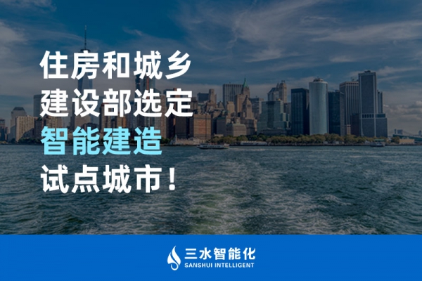住房和城鄉(xiāng)建設部選定智能建造試點城市！