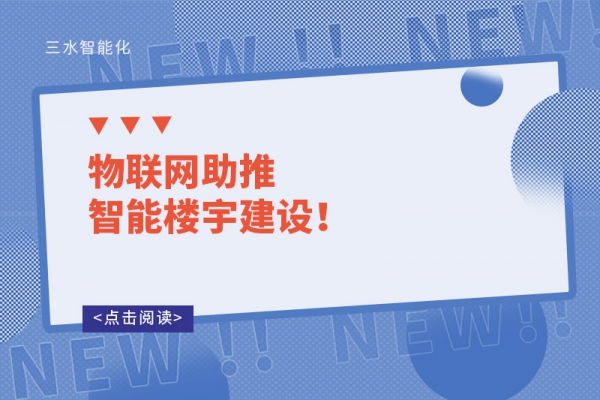 物聯(lián)網(wǎng)助推智能樓宇建設(shè)！