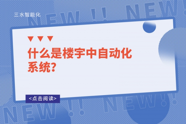 什么是樓宇中自動化系統(tǒng)？
