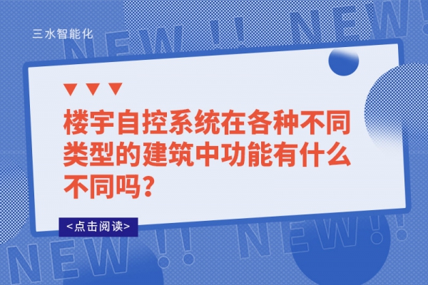 樓宇自控系統在各種不同類型的建筑中功能有什么不同嗎？