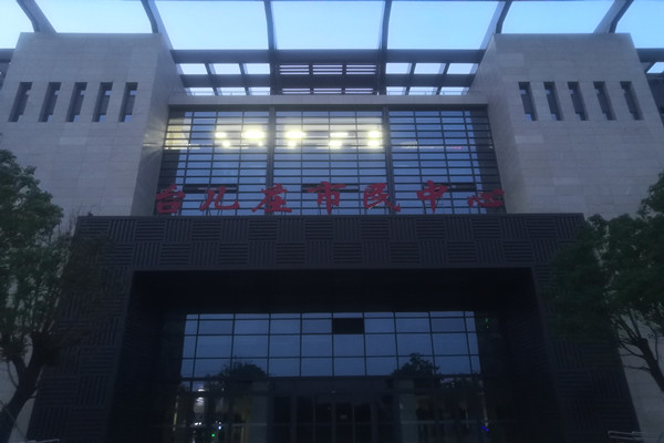 喜報!熱烈祝賀臺兒莊市民中心能耗監(jiān)測項目順利通過驗收!(圖2) 喜報!熱烈祝賀臺兒莊市民中心能耗監(jiān)測項目順利通過驗收!(圖2)